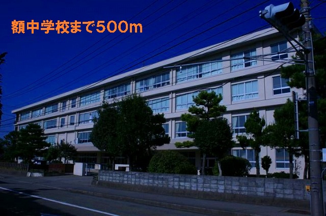 中学校　額中学校（中学校）まで500m