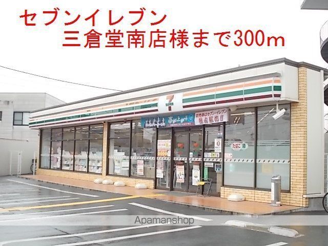 その他　セブンイレブン三倉堂南店様（その他）まで300m