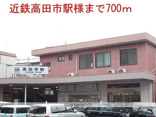 その他　近鉄高田市駅様（その他）まで700m