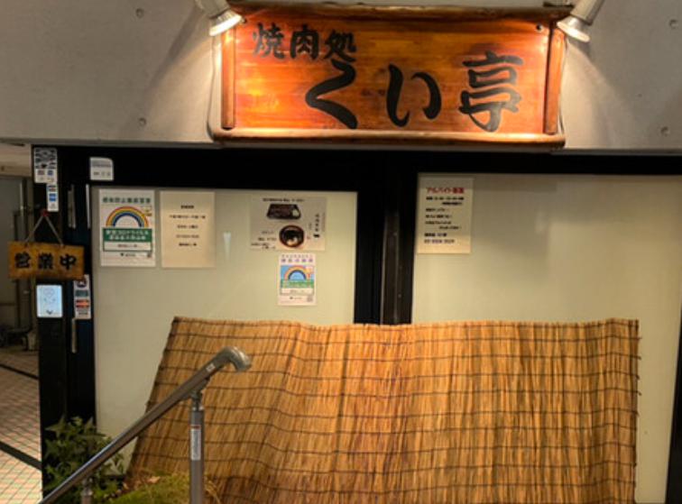 飲食店　くい亭（飲食店）まで119m