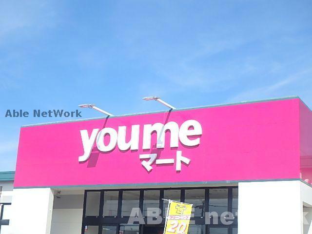 スーパー　ゆめマート城山（スーパー）まで836m