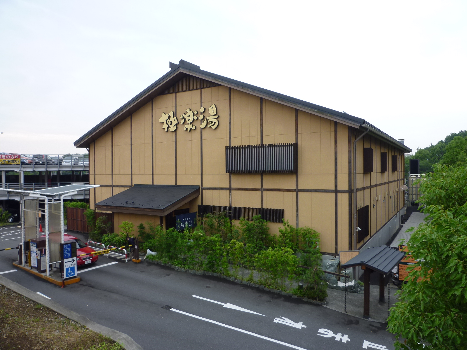 その他　天然温泉極楽湯（その他）まで541m