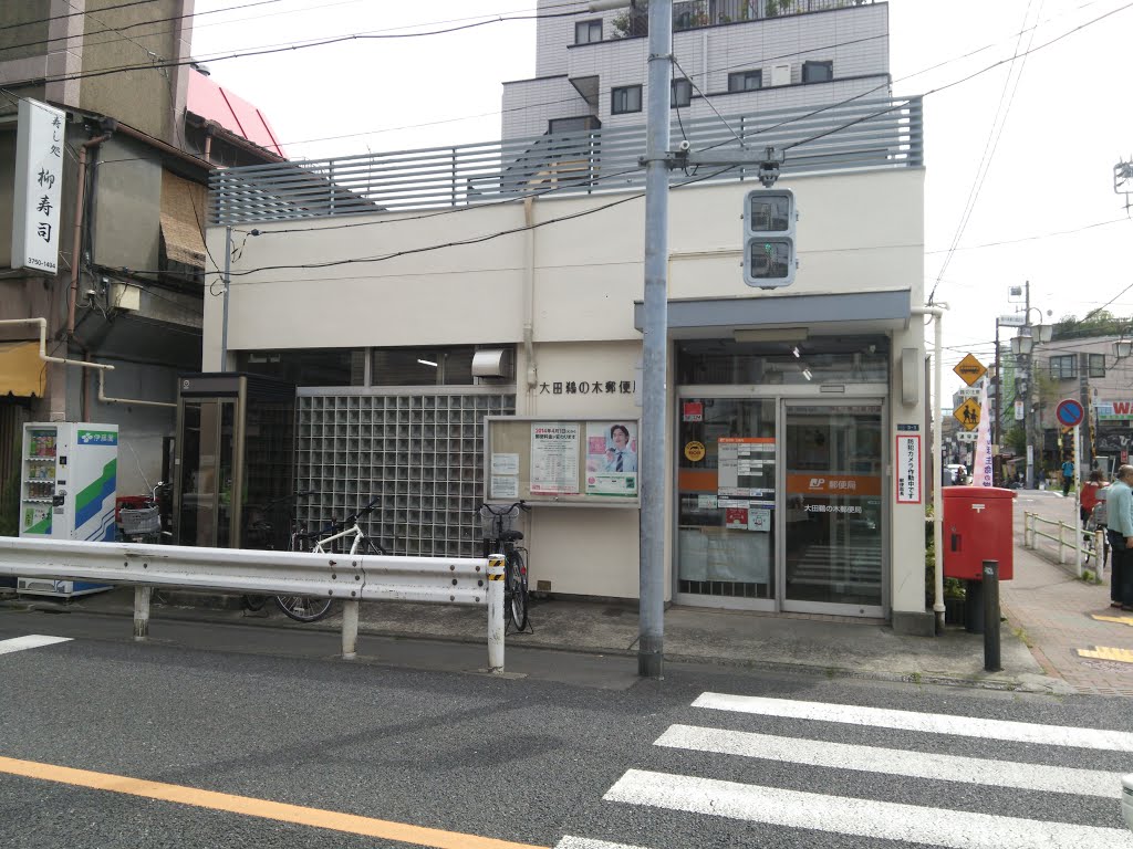 郵便局　大田鵜の木郵便局（郵便局）まで180m