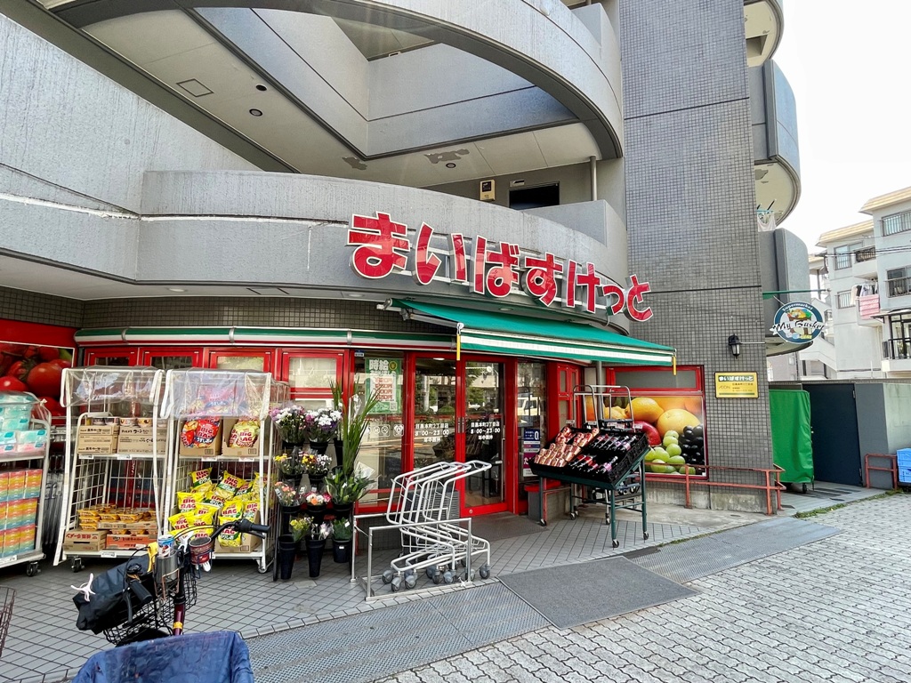 スーパー　まいばすけっと目黒本町2丁目店（スーパー）まで491m