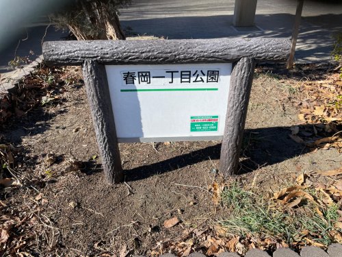 【さいたま市見沼区春岡のアパートの公園】