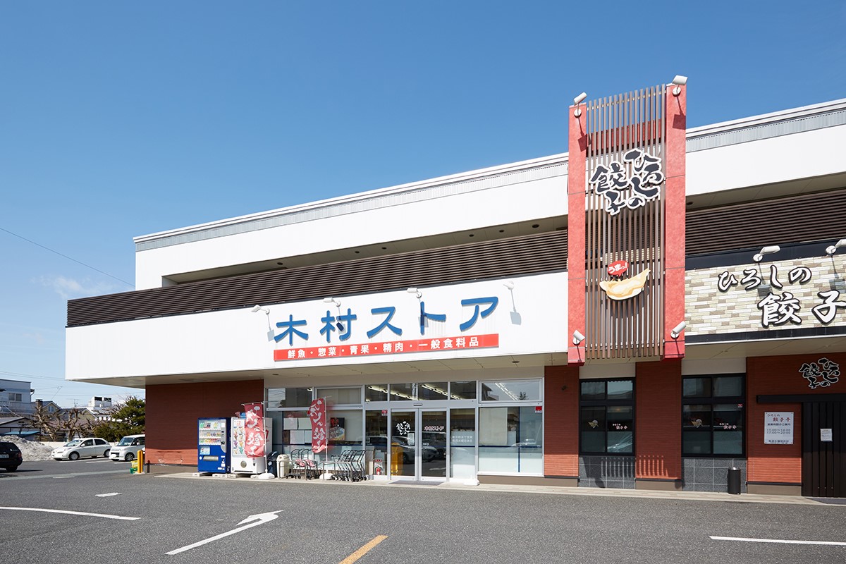 スーパー　木村ストア ひろしの餃子亭（スーパー）まで580m