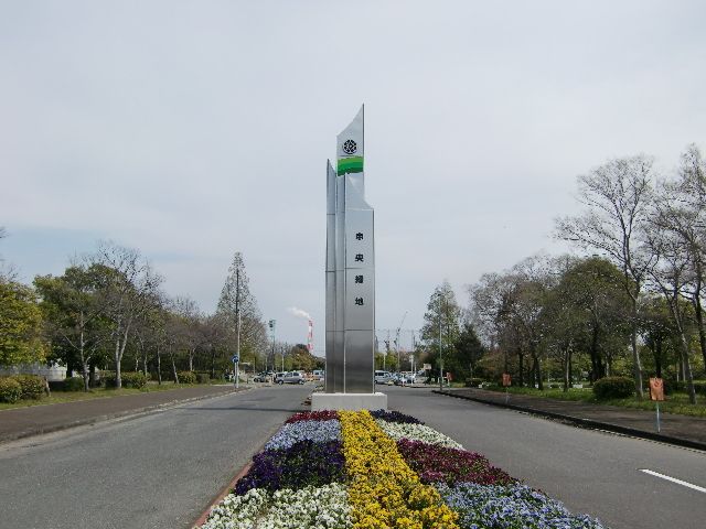 公園　中央緑地（公園）まで110m