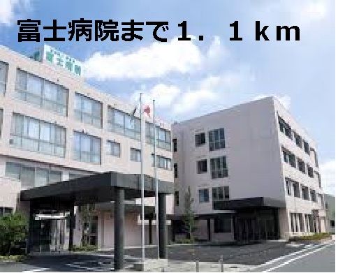 病院　富士病院（病院）まで1100m