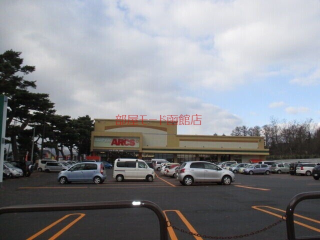 スーパー　スーパーアークス七飯店（スーパー）まで1335m