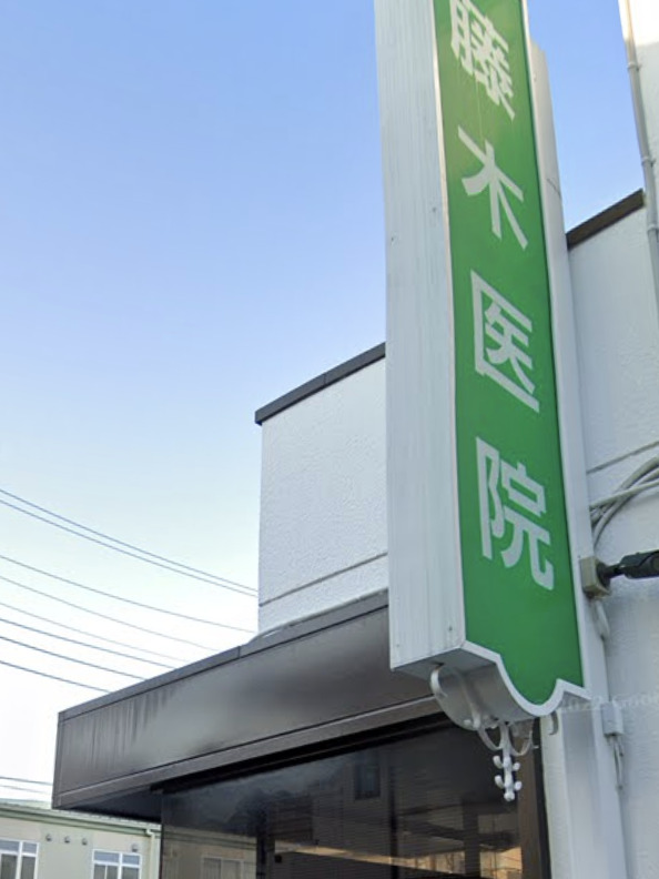 病院　藤木医院（病院）まで187m