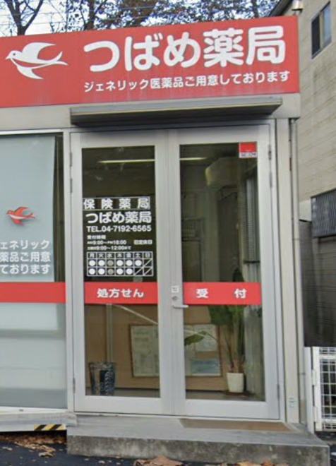 ドラックストア　つばめ薬局（ドラッグストア）まで360m