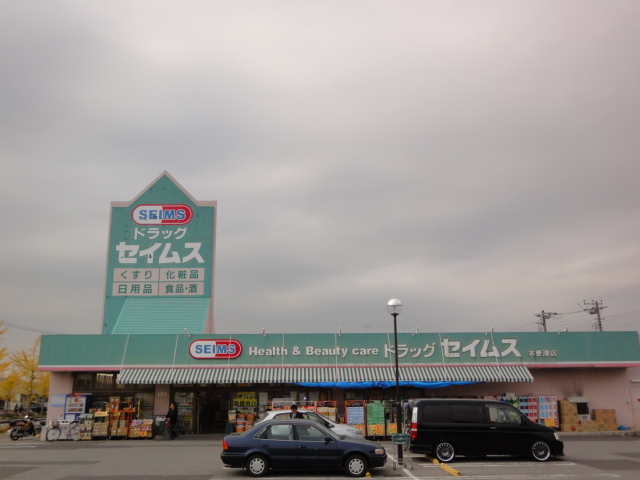 その他　ドラッグセイムス木更津店（その他）まで1835m