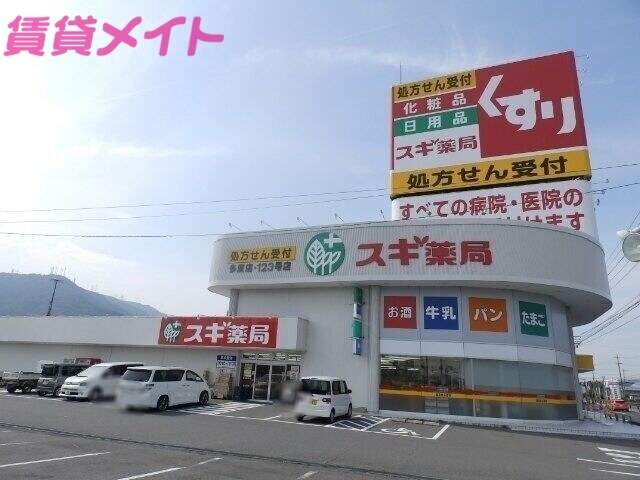 ドラックストア　スギ薬局多度店（ドラッグストア）まで1956m