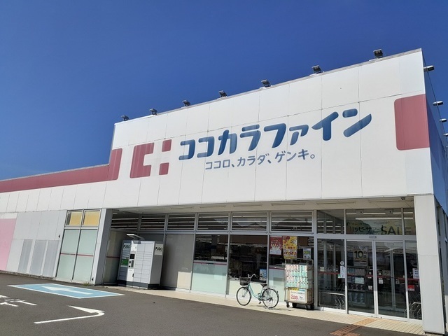 ドラックストア　ココカラファイン田京店（ドラッグストア）まで1000m