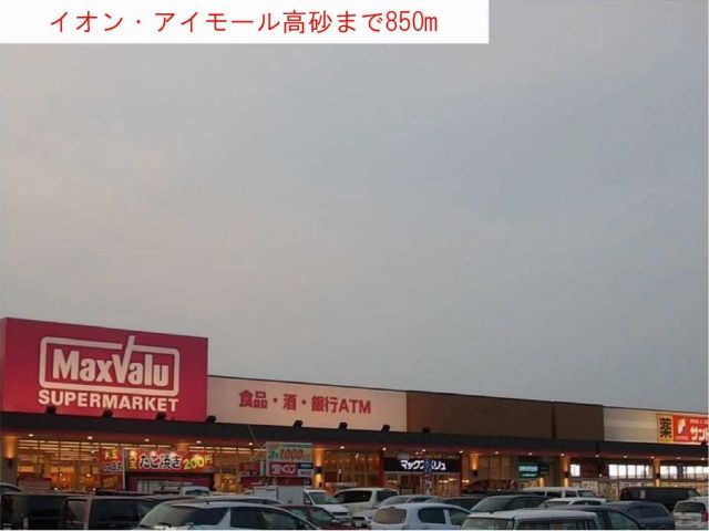 ショッピングセンター　イオン・アイモール高砂（ショッピングセンター）まで850m