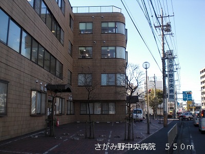 病院　さがみ野中央病院（病院）まで550m