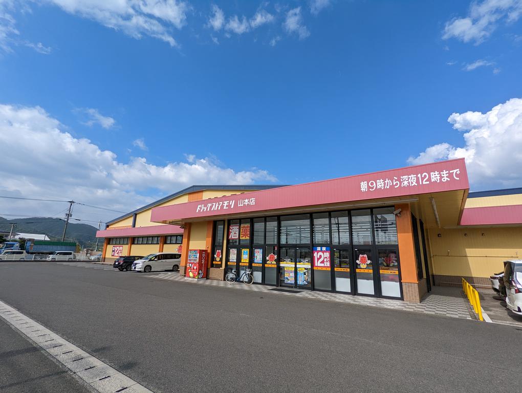 ドラックストア　ドラッグストアモリ山本店（ドラッグストア）まで941m