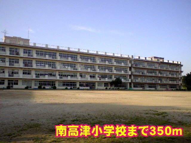 小学校　南高津小学校（小学校）まで350m