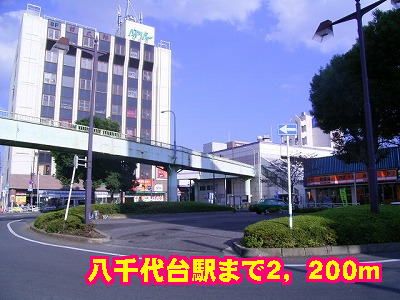 その他　八千代台駅（その他）まで2200m