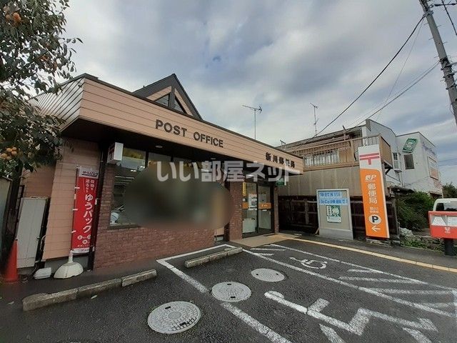 郵便局　新川郵便局（郵便局）まで951m