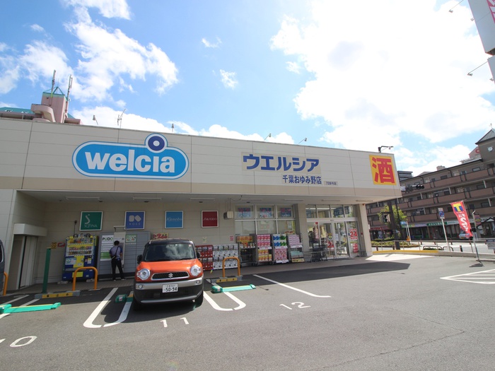 ドラックストア　ウエルシア（ドラッグストア）まで400m