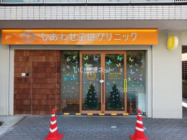 病院　しあわせ子供クリニック（病院）まで454m