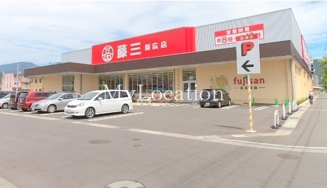 スーパー　藤三新広店（スーパー）まで2419m