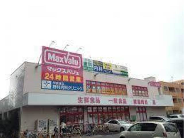 スーパー　Maxvalu円山店（スーパー）まで176m