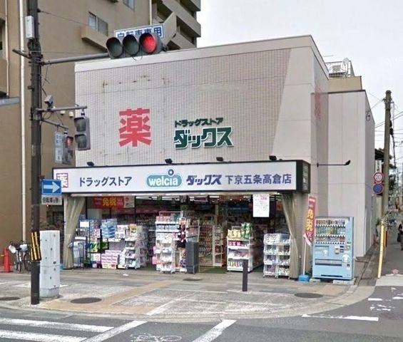 ドラックストア　ダックス下京五条高倉店（ドラッグストア）まで250m