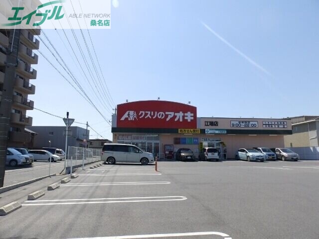 ドラックストア　クスリのアオキ江場店（ドラッグストア）まで293m