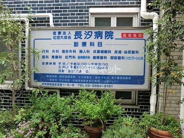 病院　長汐病院（病院）まで1413m