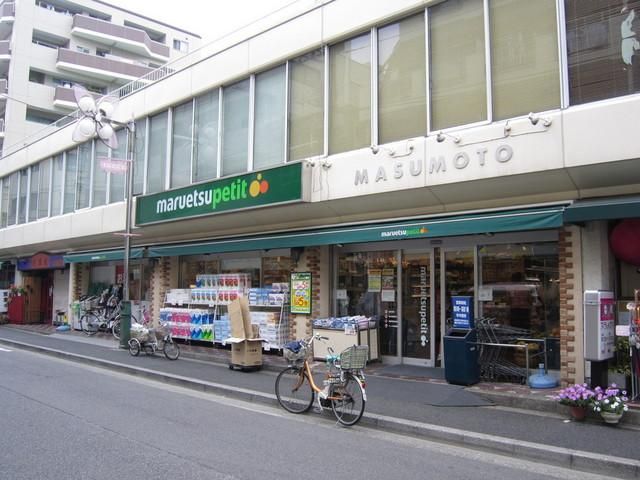 スーパー　マルエツプチ（スーパー）まで300m