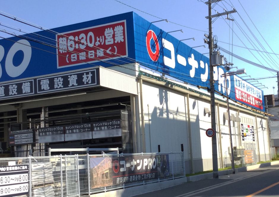 ホームセンター　コーナンPRO 城東東中浜店（ホームセンター）まで519m