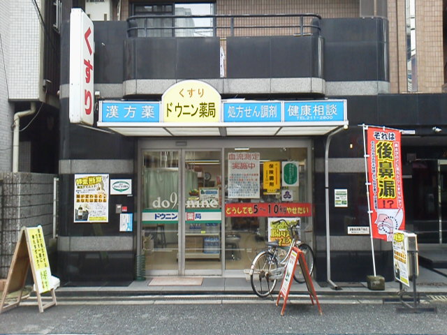 ドラックストア　ドウニン薬局（ドラッグストア）まで86m