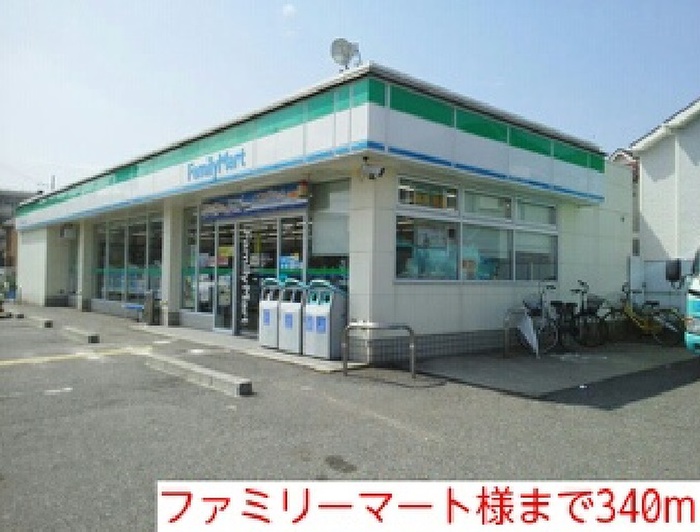 コンビニ　ファミリーマート（コンビニ）まで340m