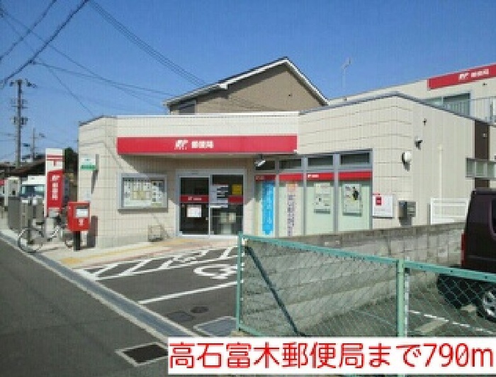 郵便局　高石富木郵便局（郵便局）まで790m