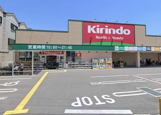 ドラックストア　キリン堂東大阪鴻池店（ドラッグストア）まで262m