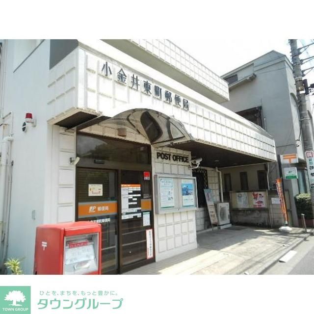 郵便局　小金井東町郵便局（郵便局）まで290m