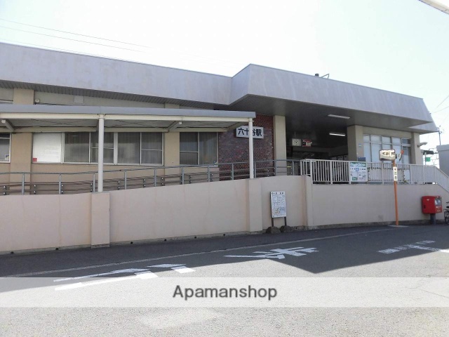 その他　六十谷駅（その他）まで600m