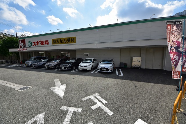 その他　スギドラッグ　西緑丘店（その他）まで251m
