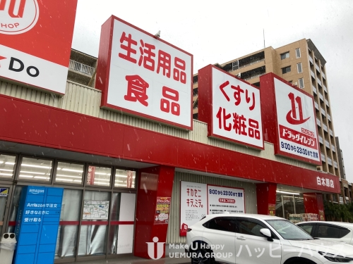 ドラックストア　ドラッグイレブン　白木原店（ドラッグストア）まで46m