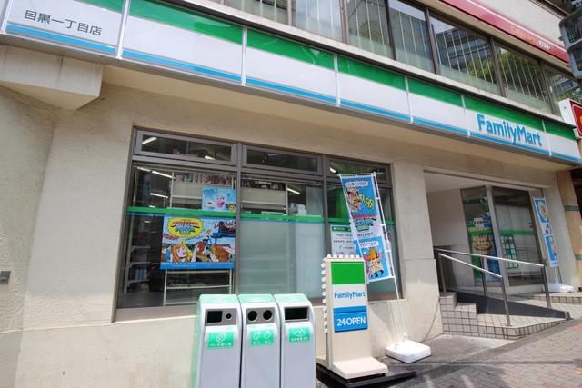 コンビニ　ファミリーマート 目黒一丁目店（コンビニ）まで267m