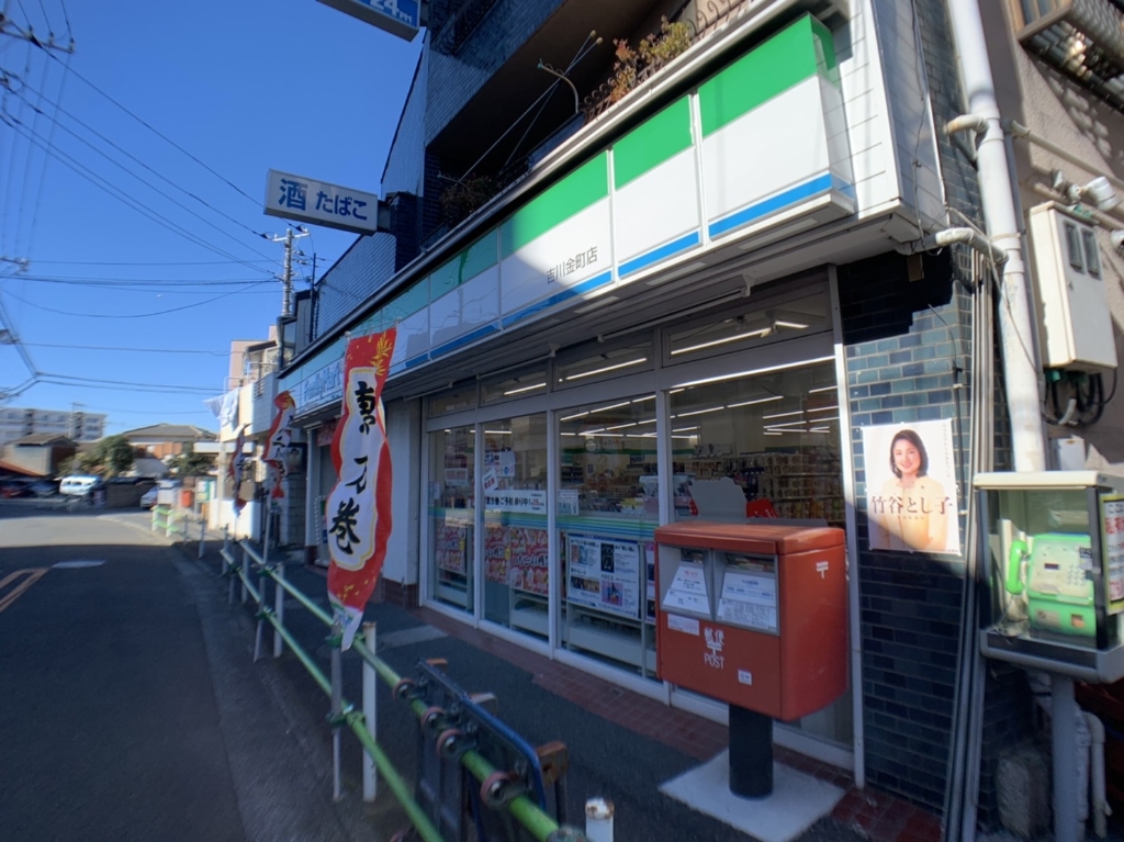 コンビニ　ファミリーマート 吉川金町店（コンビニ）まで333m