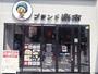 その他　ブランド楽市鶴見店（その他）まで176m