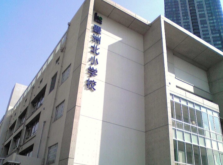 小学校　江東区立豊洲北小学校（小学校）まで433m