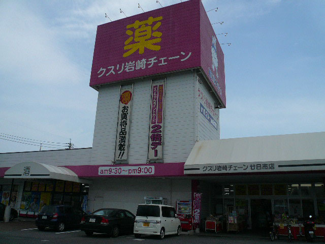 ドラックストア　クスリ岩崎チェーン（ドラッグストア）まで425m