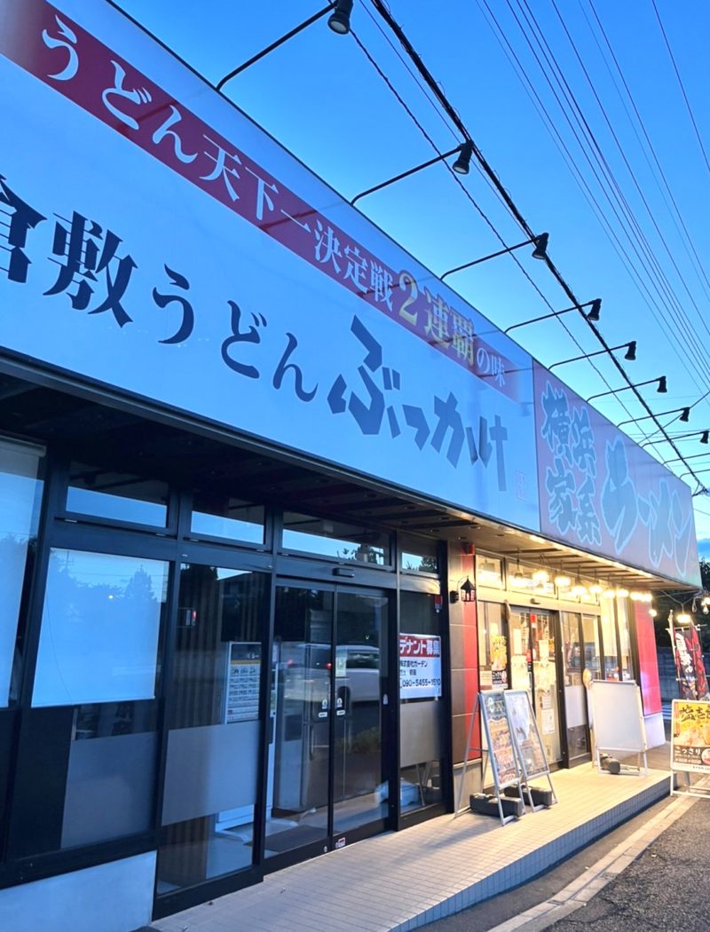 飲食店　倉敷うどん ぶっかけ 山本商店（飲食店）まで511m