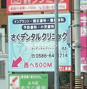 病院　さくデンタルクリニック（病院）まで179m