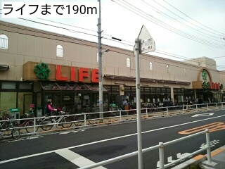 スーパー　ライフ（スーパー）まで190m
