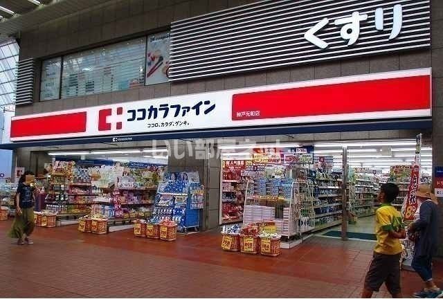 ドラックストア　ココカラファイン神戸元町店様（ドラッグストア）まで450m